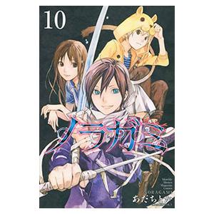 ノラガミ 10／あだちとか
