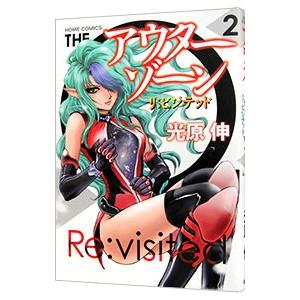 アウターゾーン−リ：ビジテッド− 2／光原伸