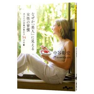 なぜか「美人」に見える女性の習慣 あなたの印象が変わる54の行動／中谷彰宏