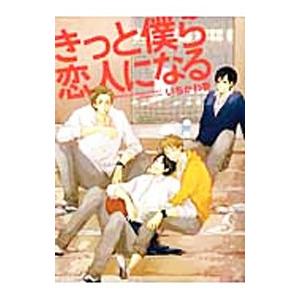 きっと僕ら恋人になる／いちかわ壱