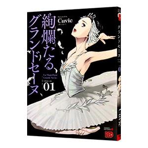 中古 予約商品 絢爛たるグランドセーヌ 1〜29巻 までの全巻セット