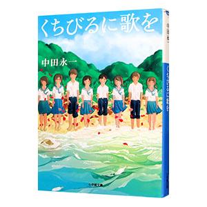 くちびるに歌を／中田永一