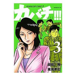 カバチ カバチタレ 3 3 電子書籍版 漫画 東風孝広 原作 田島隆 B Ebookjapan 通販 Yahoo ショッピング