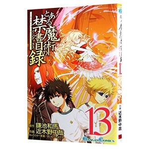 とある魔術の禁書目録 13 電子書籍版 原作 鎌池和馬 作画 近木野中哉 キャラクター原案 はいむらきよたか B Ebookjapan 通販 Yahoo ショッピング