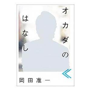 オカダのはなし／岡田准一