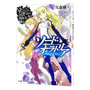 ダンジョンに出会いを求めるのは間違っているだろうか外伝 ソード・オラトリア 1／大森藤ノ