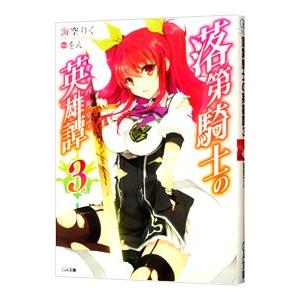 落第騎士の英雄譚 3／海空りく