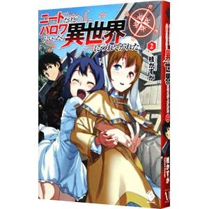 ニートだけどハロワにいったら異世界につれてかれた 2／桂かすが