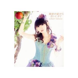 田村ゆかり／秘密の扉から会いにきて