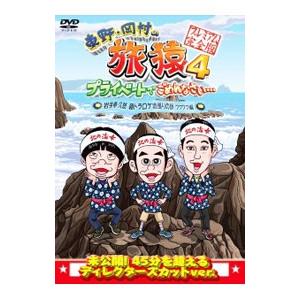 DVD／東野・岡村の旅猿4 プライベートでごめんなさい…岩手県・久慈 朝ドラ ロケ地巡りの旅 ワクワ...