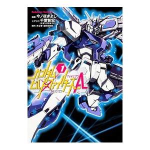 ガンダムビルドファイターズＡ 1／今ノ夜きよし