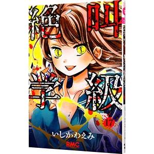 絶叫学級 17 いしかわえみ Bk Bookfanプレミアム 通販 Yahoo ショッピング