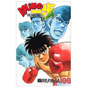 はじめの一歩 106／森川ジョージ｜ネットオフ ヤフー店