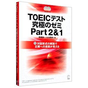 ＴＯＥＩＣテスト究極のゼミＰａｒｔ２＆１／西嶋愉一／ヒロ前田