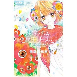 おやすみメモリーズ／笹木一二三