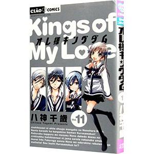 オレ様キングダム 11／八神千歳