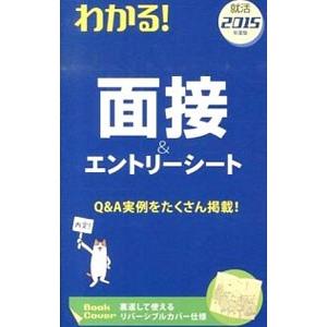 わかる面接＆エントリーシート 2015年度版／新星出版社編集部
