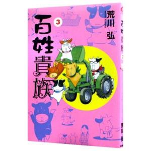 百姓貴族1巻〜8.1巻　全巻(ウィングス・コミックス・デラックス) Amazon.co.jp: 百姓貴族 8．1巻 アニメ2nd Season DVD付き