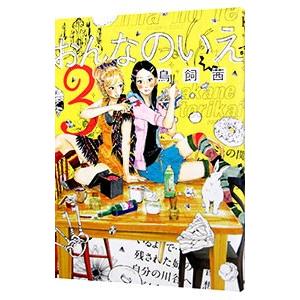 おんなのいえ 3 鳥飼茜 Www Fcs Uto Edu Bo Index Php