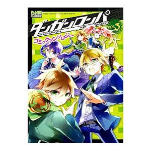 ダンガンロンパ 希望の学園と絶望の高校生 The Animation コミックアンソロジー 3／アン...