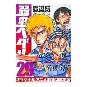 弱虫ペダル 29 限定版／渡辺航