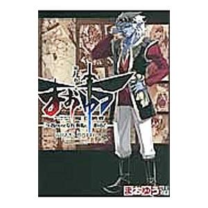 まおゆう 魔王勇者 「この我のものとなれ、勇者よ」「断る！」 9／石田あきら