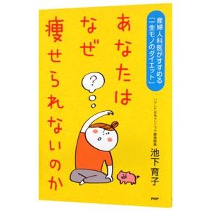 あなたはなぜ痩せられないのか／池下育子