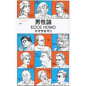 男性論 ＥＣＣＥ ＨＯＭＯ／ヤマザキマリ