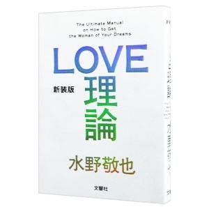 ＬＯＶＥ理論 【新装版】／水野敬也