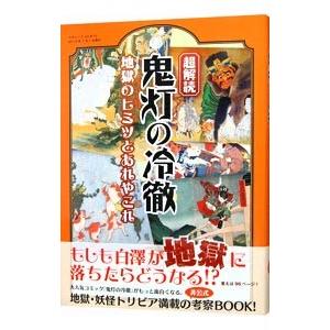 超解読 鬼灯の冷徹 地獄のヒミツとあれやこれや／三才ブックス