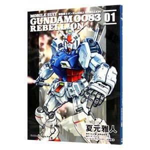 機動戦士ガンダム0083 REBELLION 1／夏元雅人