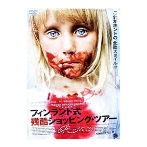 DVD／フィンランド式残酷ショッピングツアー