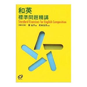 和英標準問題精講【新装5訂版】／原仙作