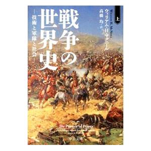 戦争の世界史 上／ウィリアム・Ｈ・マクニール