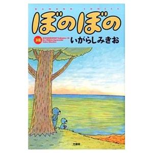 ぼのぼの 38／いがらしみきお