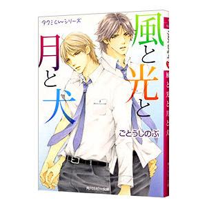 風と光と月と犬 （タクミくんシリーズ２６） ／ごとうしのぶ