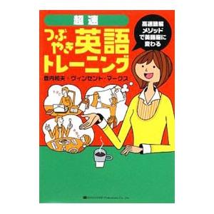超速つぶやき英語トレーニング／登内和夫／ヴィンセント・マークス