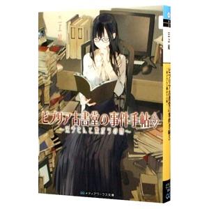 ビブリア古書堂の事件手帖(5)−栞子さんと繋がりの時−／三上延｜ネットオフ ヤフー店