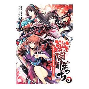桜ノ杜ぶんこ 戦国ぼっち3 電子書籍版 著 瀧津孝 イラスト みことあけみ B Ebookjapan 通販 Yahoo ショッピング
