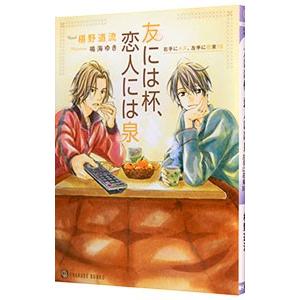 友には杯、恋人には泉 （右手にメス、左手に花束10）／椹野道流