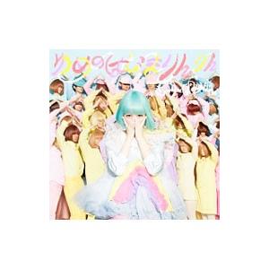 きゃりーぱみゅぱみゅ／ゆめのはじまりんりん 初回限定盤