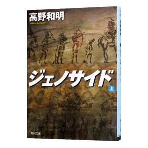 ジェノサイド 上／高野和明の買取情報