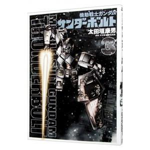 機動戦士ガンダム サンダーボルト 3／太田垣康男