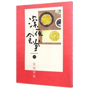 深夜食堂/漫画全巻セット◇C≪1〜29巻（既刊）≫ : WebShop