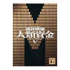 人類資金 5／福井晴敏