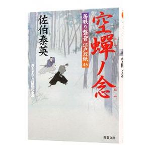 空蝉ノ念 （居眠り磐音 江戸双紙シリーズ45）／佐伯泰英