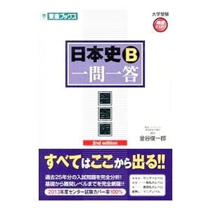 日本史B一問一答 2nd edition 完全版／金谷俊一郎