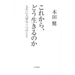 これから、どう生きるのか 人生に大切な9つのこと／本田健