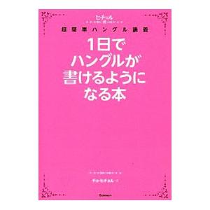 １日でハングルが書けるようになる本／チョ・ヒチョル