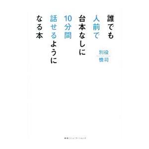 誰でも人前で台本なしに10分間話せるようになる本...の商品画像